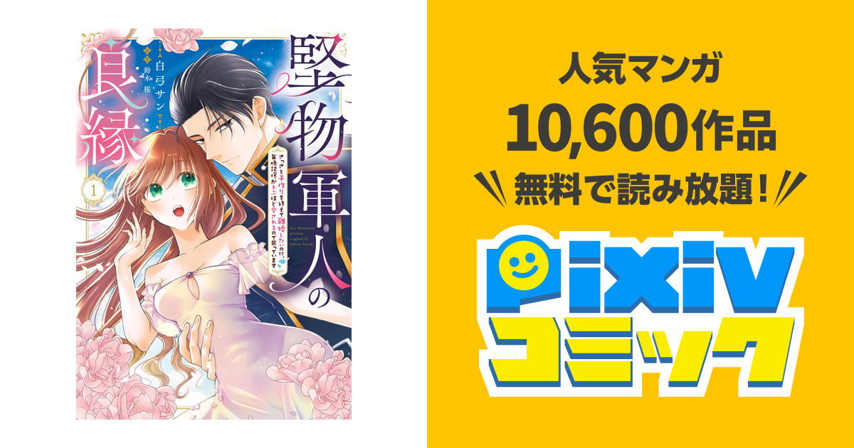 堅物軍人の良縁 さっさと子作りを終えて離婚したいのに、毎晩