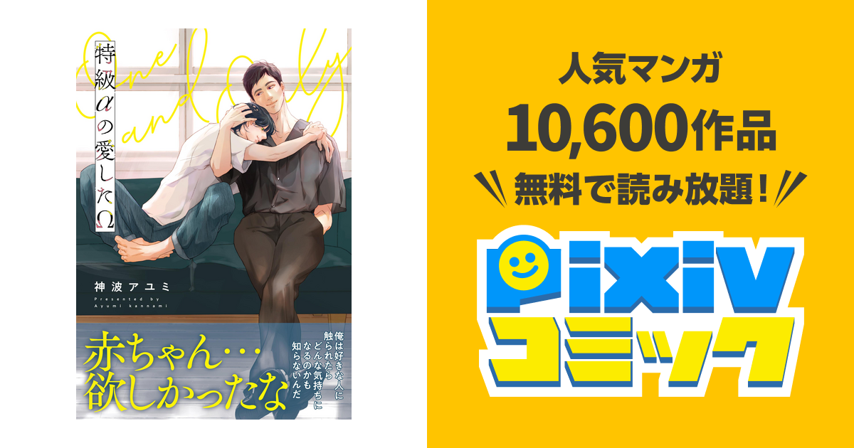特級αの愛したΩ Amazon.co.jp: 特級αの愛したΩ【電子限定かきおろし付
