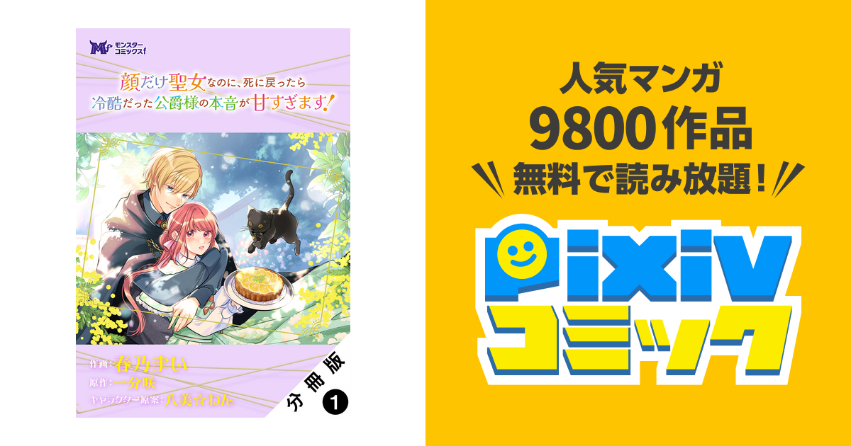 顔だけ聖女なのに、死に戻ったら冷酷だった公爵様の本音が甘すぎます! 81Pw4aEBKeL._AC_UL210_SR210,