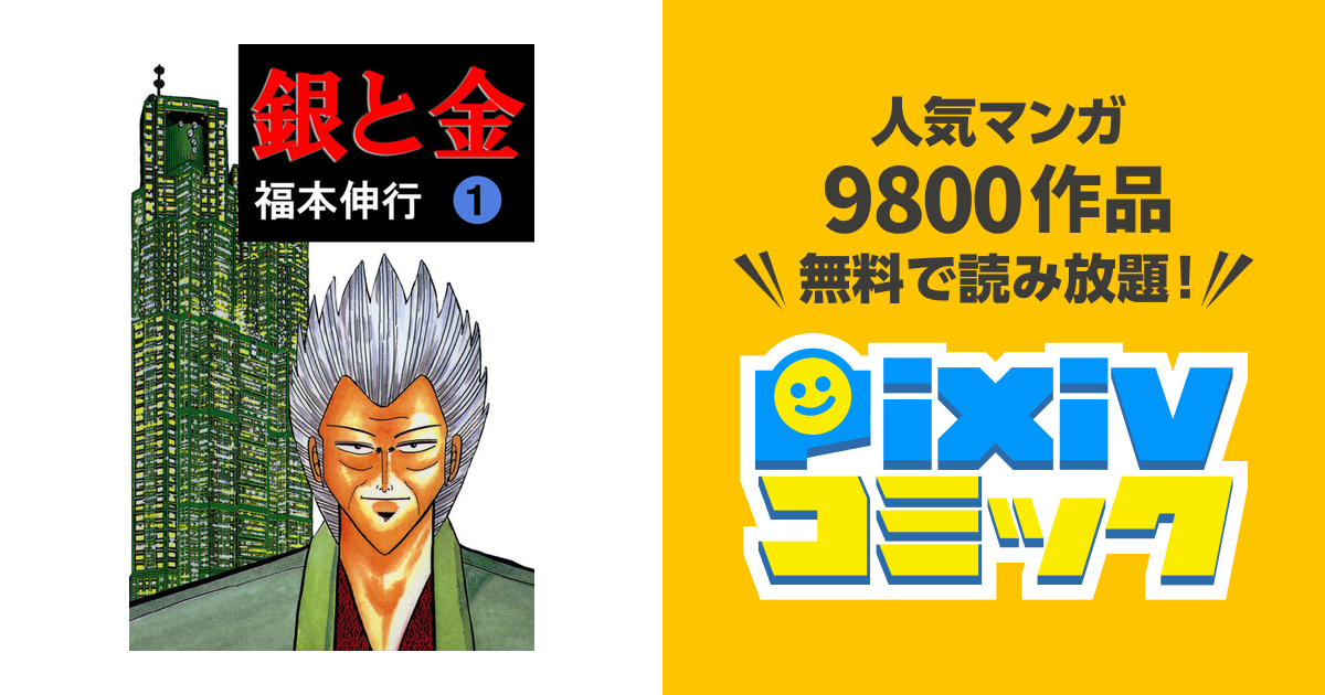 銀と金 Pixivコミックストア