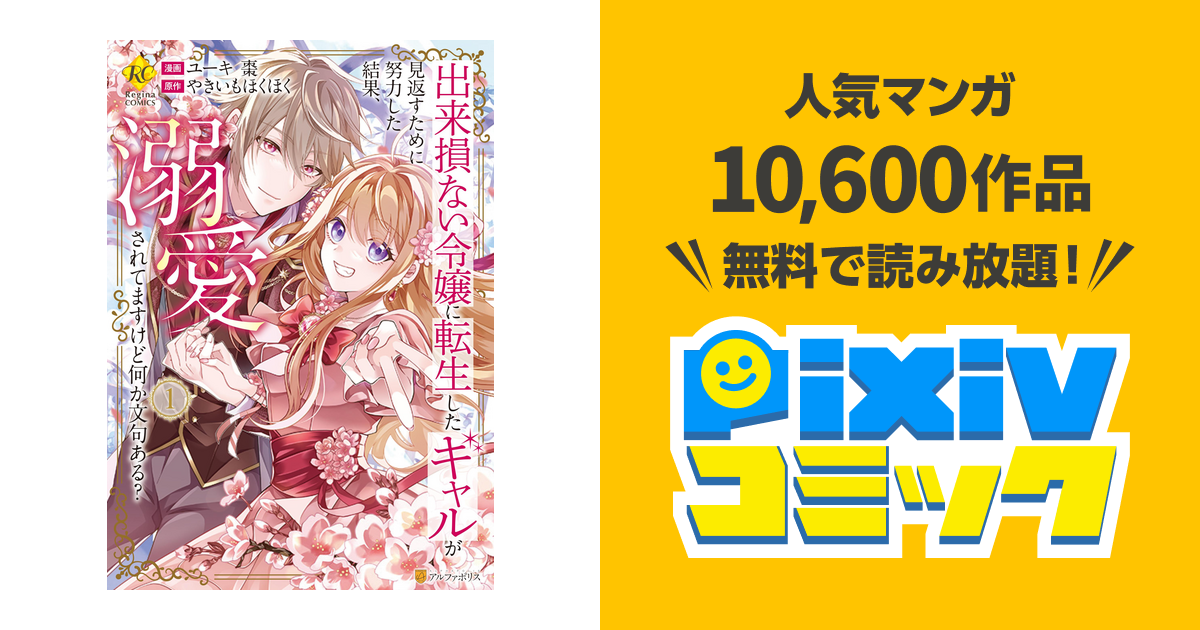 出来損ない令嬢に転生したギャルが見返すために努力した結果、溺愛されてますけど何… 出来損ない令嬢に転生したギャルが見返すために努力した結果