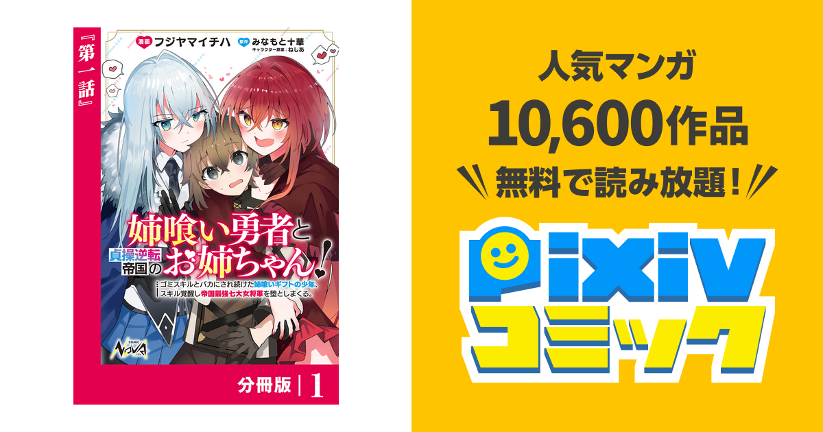姉喰い勇者と貞操逆転帝国のお姉ちゃん!【分冊版】 - pixivコミックストア