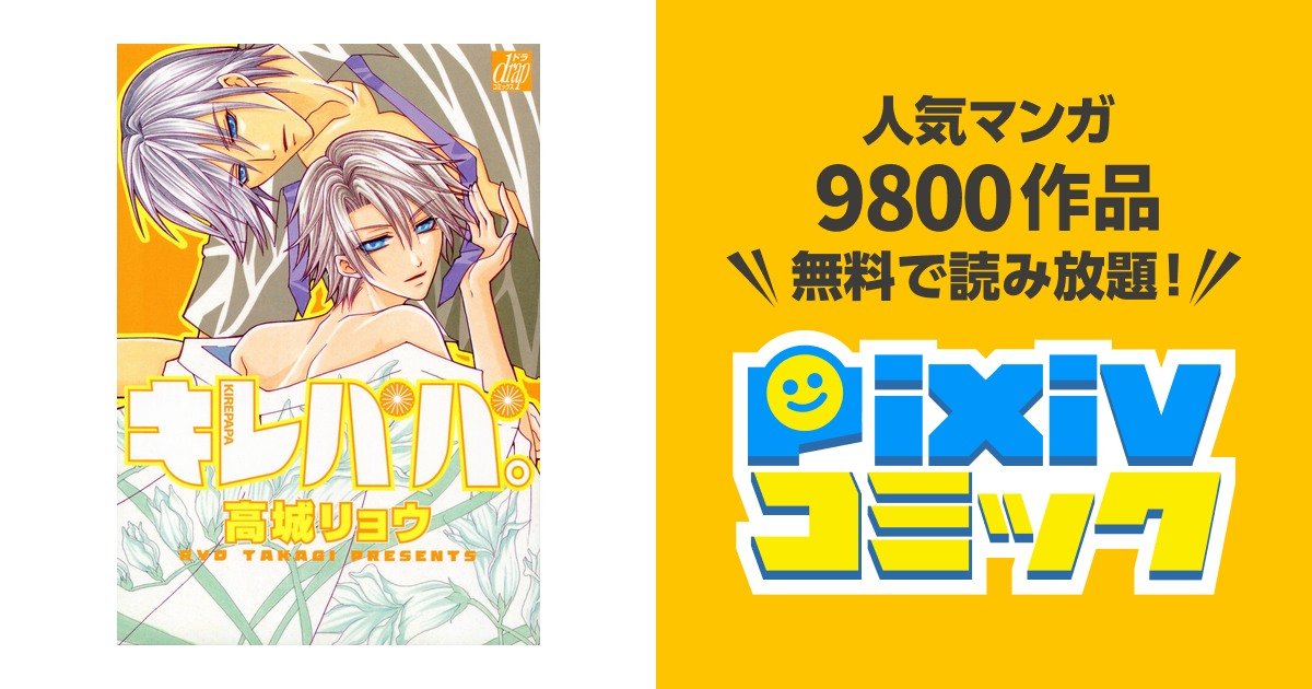 キレパパ 高城リョウ （キレパパ。 完全版 一話「綺麗なお父さん