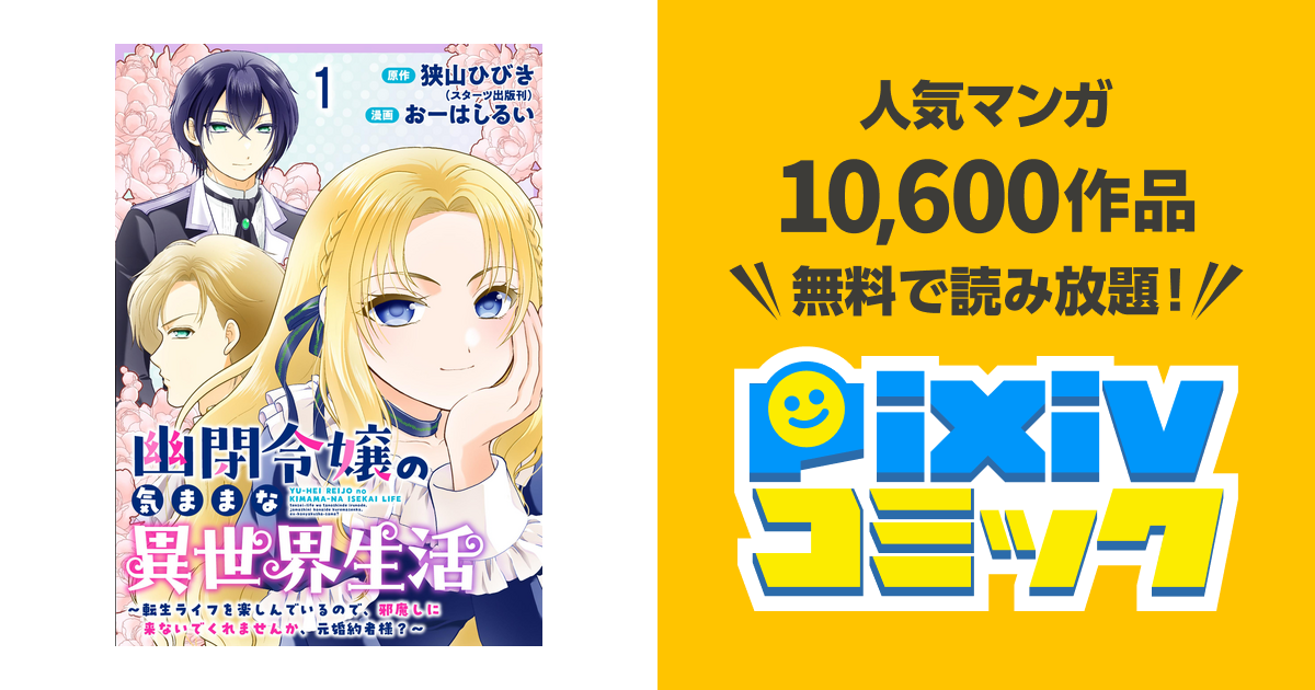 幽閉令嬢の気ままな異世界生活～転生ライフを楽しんでいるので、邪魔し