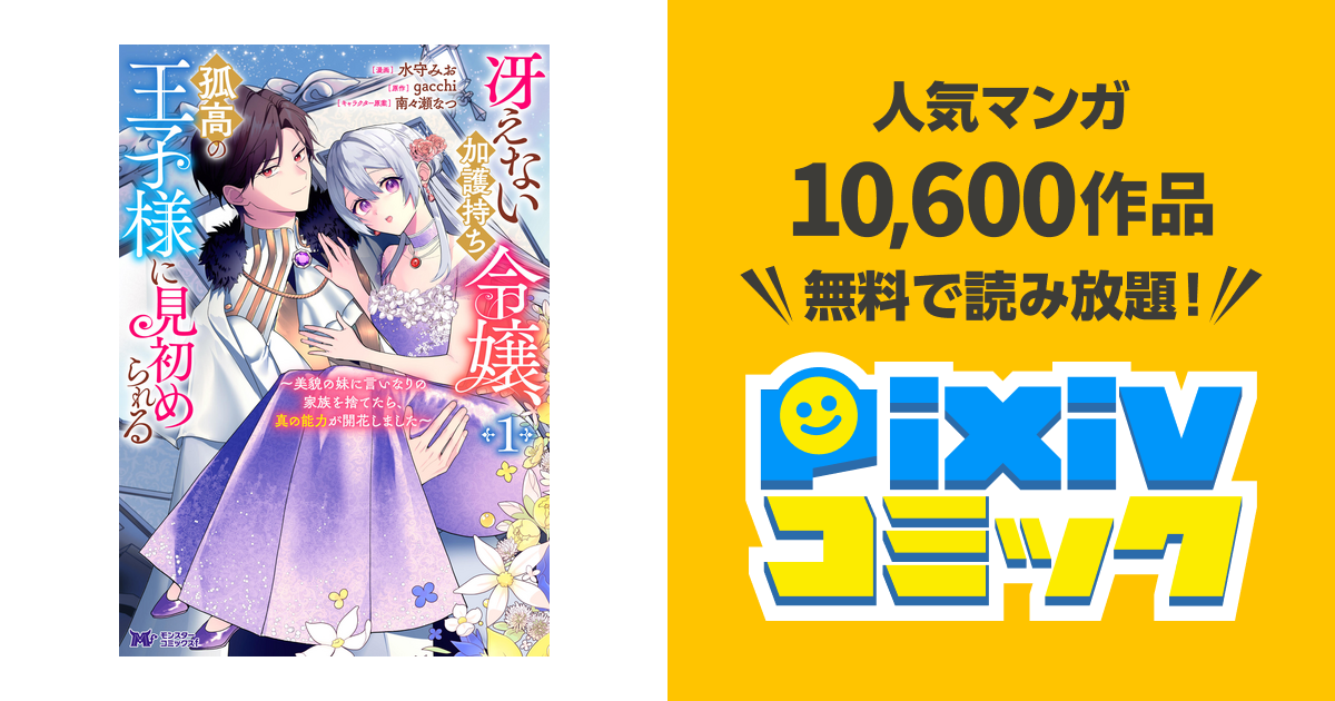 冴えない加護持ち令嬢、孤高の王子様に見初められる ～美貌の妹