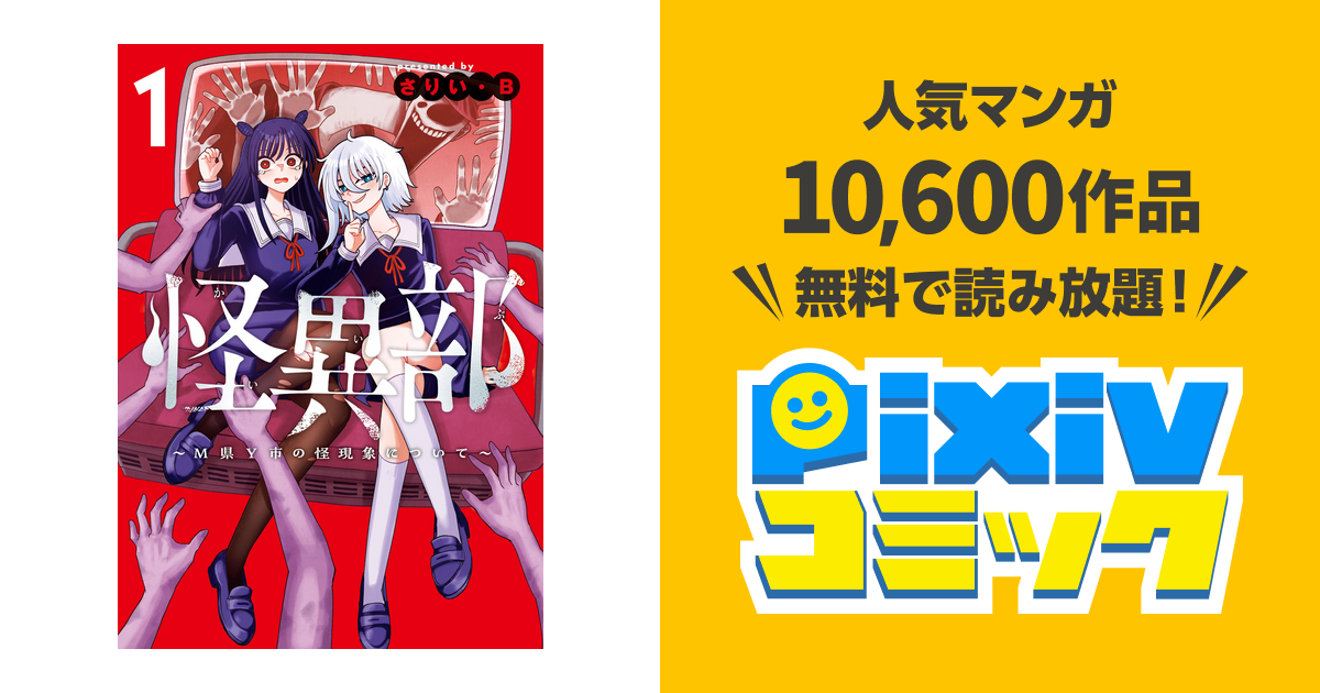 怪異部～M県Y市の怪現象について～ - pixivコミックストア