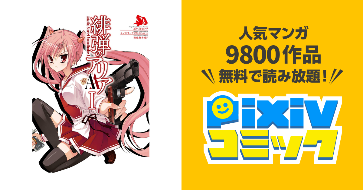 緋弾のアリアaa Pixivコミックストア