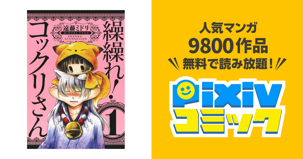 繰繰れ コックリさん Pixivコミックストア