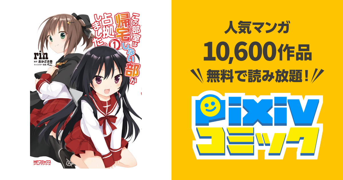 この部室は帰宅しない部が占拠しました。 pixivコミックストア