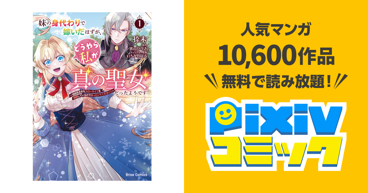 妹の身代わりで嫁いだはずが、どうやら私が真の聖女だったようです