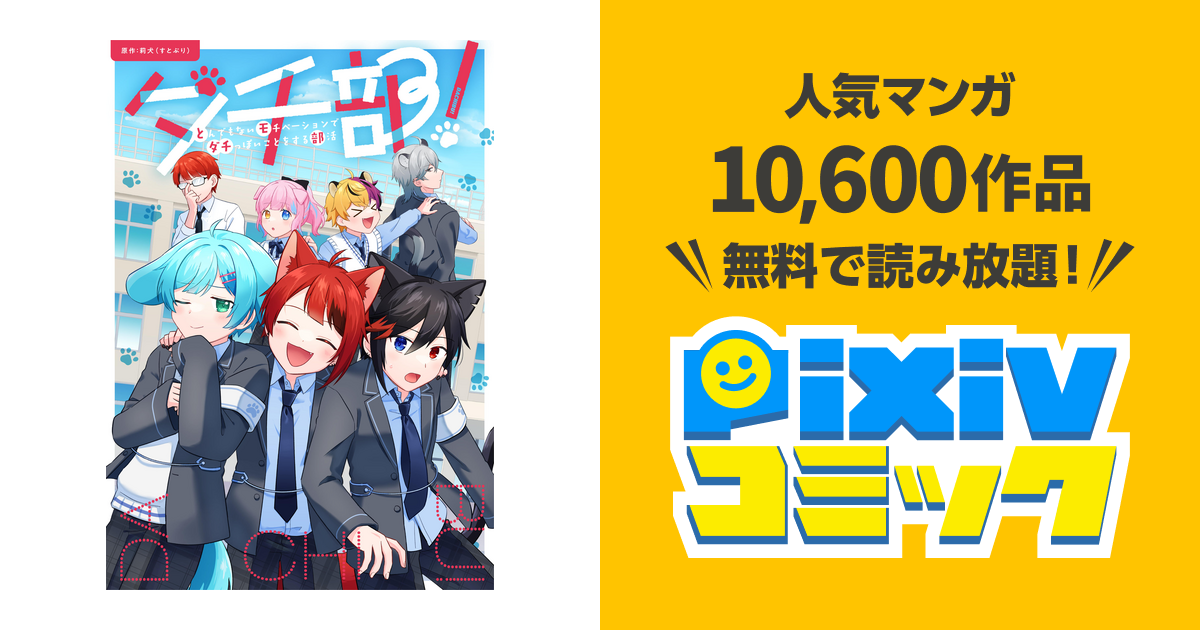 ダチ部! -とんでもないモチベーションでダチっぽいことをする部活- - pixivコミックストア
