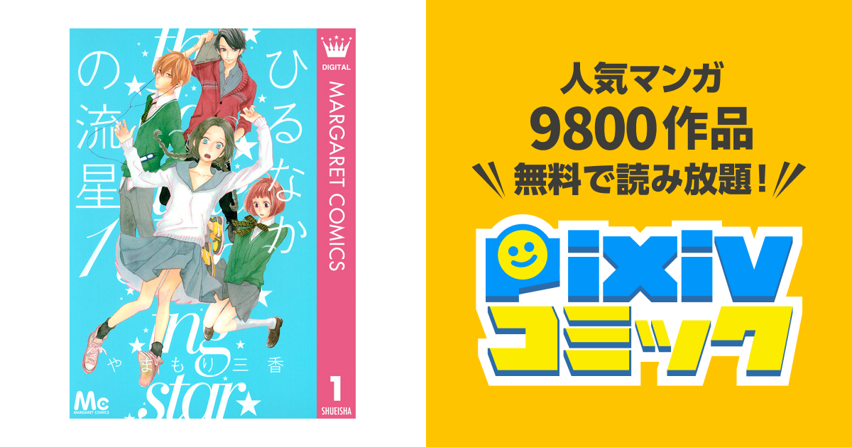 ひるなかの流星 Pixivコミックストア