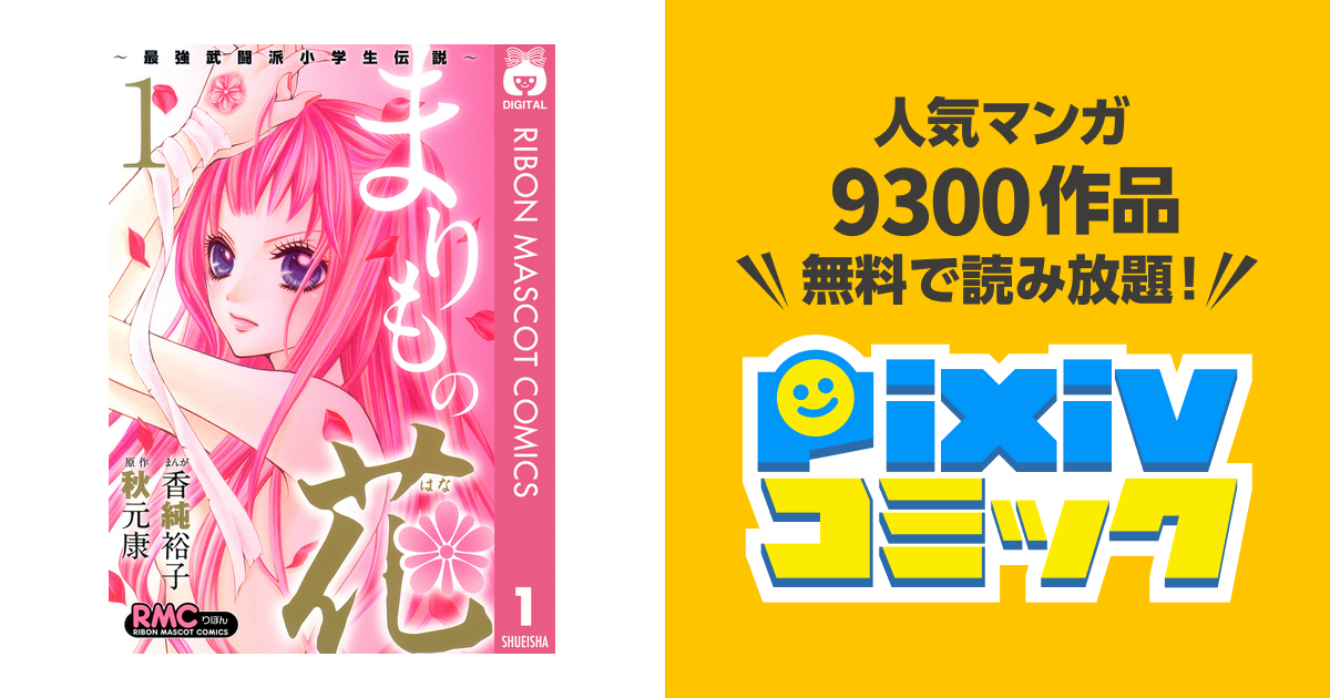 りぼんマスコットコミックス まりもの花1〜10巻全巻完結香純裕子秋元康