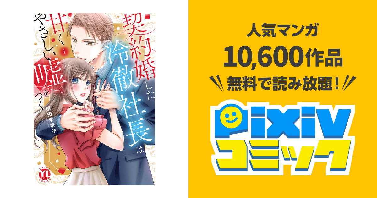 契約婚した冷徹社長は甘くやさしい嘘をつく(1) 契約婚した冷徹社長は甘くやさしい嘘をつく 1【シーモア限定特典