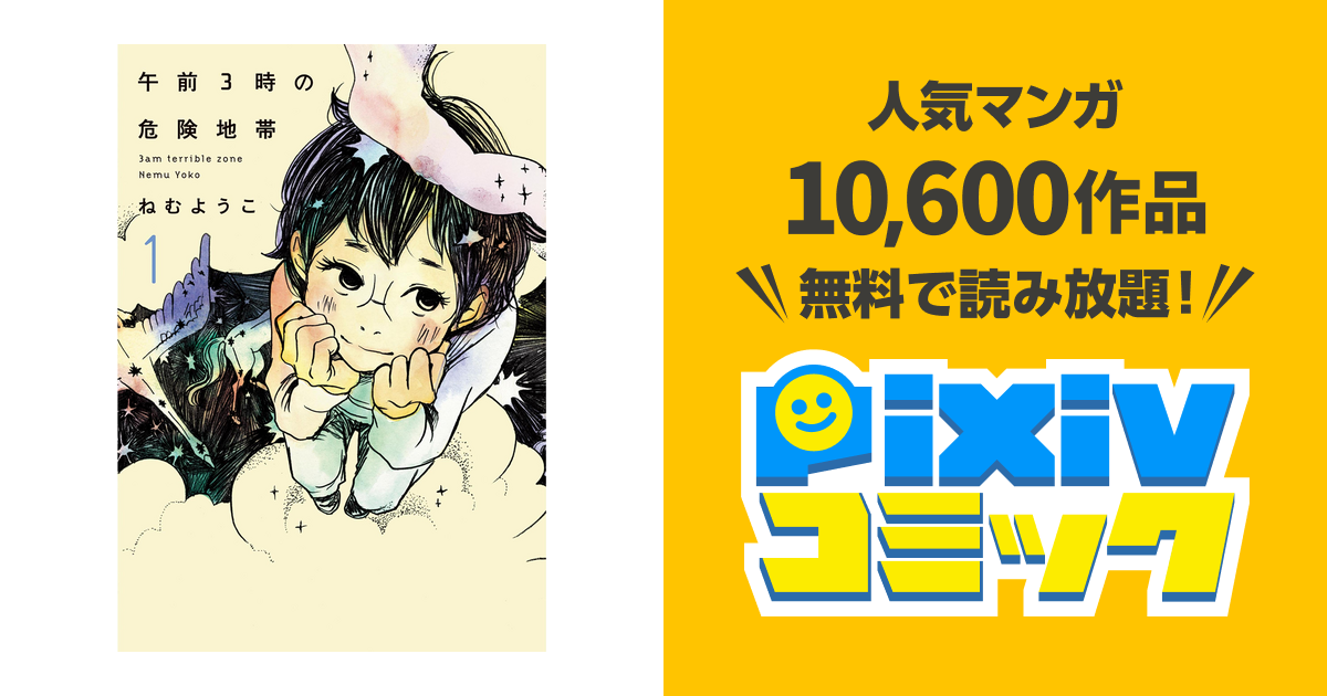 午前3時の危険地帯 Pixivコミックストア