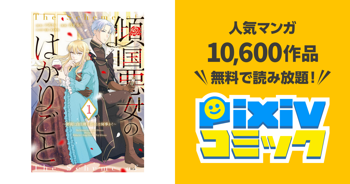 傾国悪女のはかりごと～初夜に自白剤を盛るとは何事か!～ - pixiv