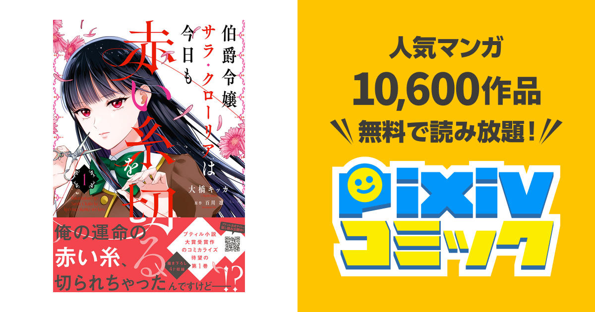 伯爵令嬢サラ・クローリアは今日も赤い糸を切る - pixivコミック