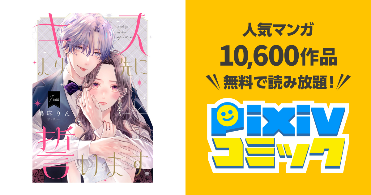 キスより先に誓います【単話】 - pixivコミックストア