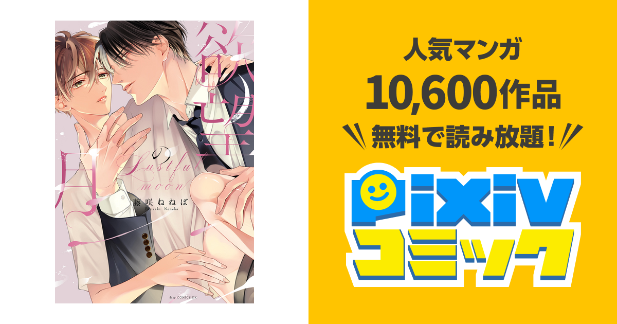 欲望の月 - pixivコミックストア