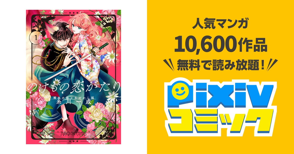 のけもの恋がたり～稀血の娘とあやかし狐～【単話】 - pixivコミックストア