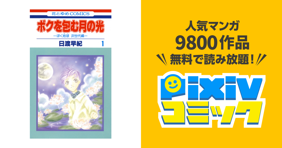 ボクを包む月の光 ぼく地球 タマ 次世代編 Pixivコミックストア