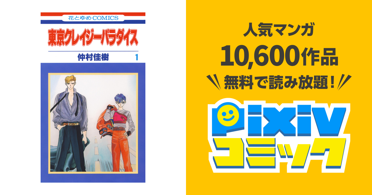 東京クレイジーパラダイス Pixivコミックストア