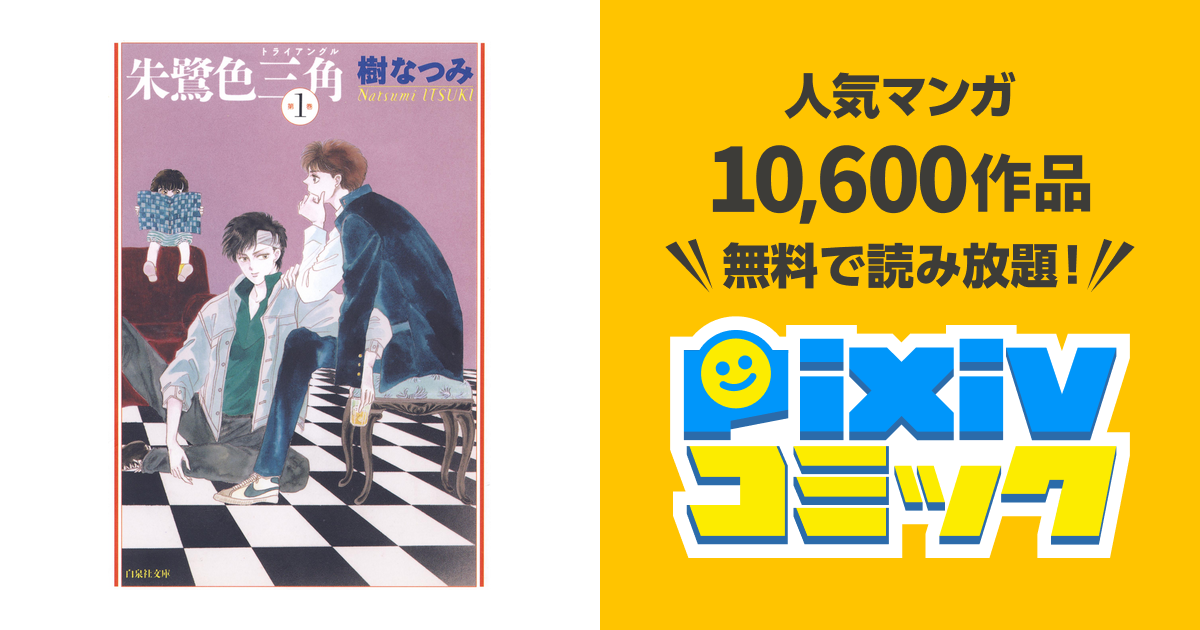 朱鷺色三角 Pixivコミックストア