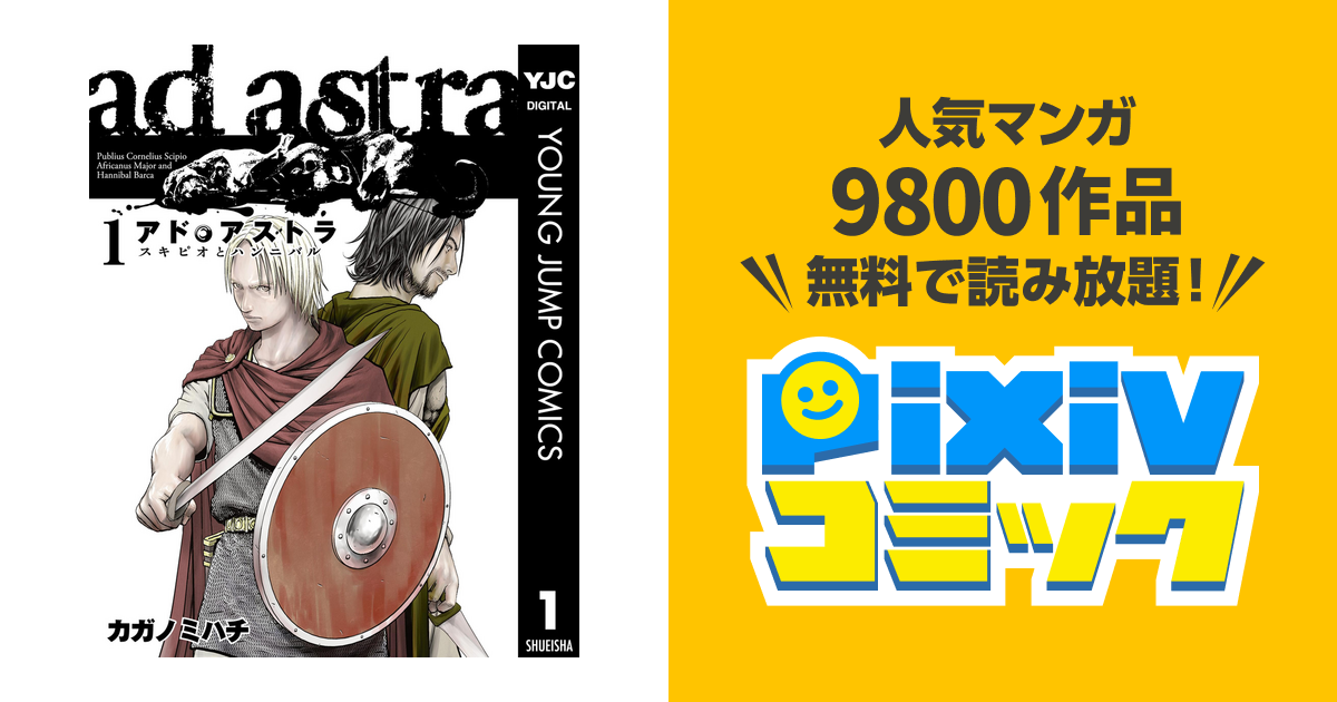 アド アストラ スキピオとハンニバル Pixivコミックストア