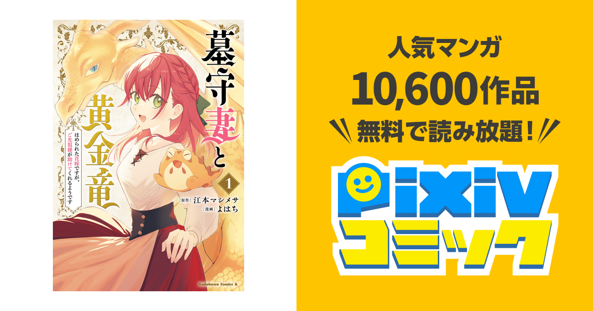 墓守妻と黄金竜 はめられた花嫁ですが、ご先祖様が助けてくれるよう