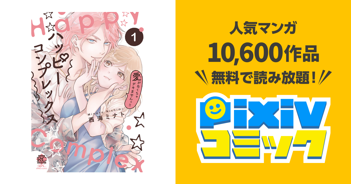 【サイン本】西海ミナト『 ハッピーコンプレックス 愛がなくちゃ… !』新品未開封 楽天ブックス: ハッピーコンプレックス 愛がなくちゃデキませんっ!!（1