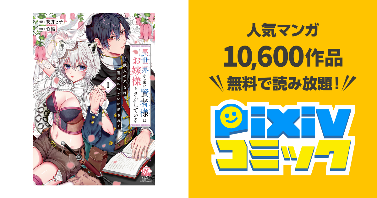 異世界から来た賢者様はお嫁様をさがしている 獣人の乙女は運命の