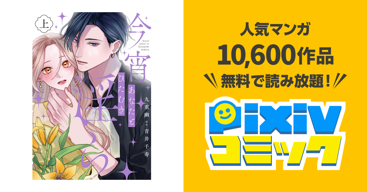 今宵あなたとひたむき淫ら【電子限定特典付き】【コミックス版