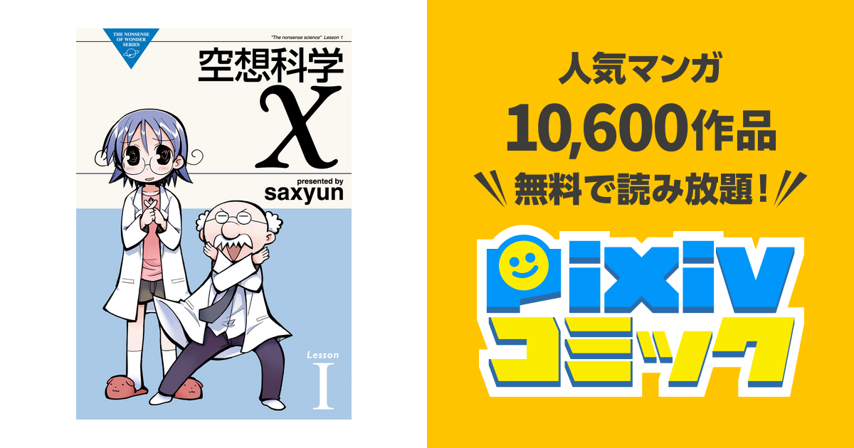 空想科学x Pixivコミックストア
