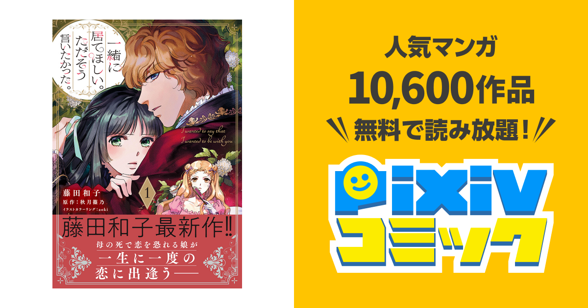 一緒に居てほしい。ただそう言いたかった。【電子限定特典付き