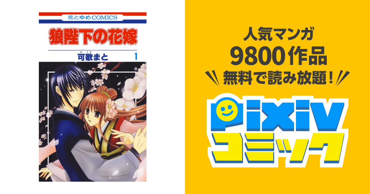 狼陛下の花嫁 Pixivコミックストア