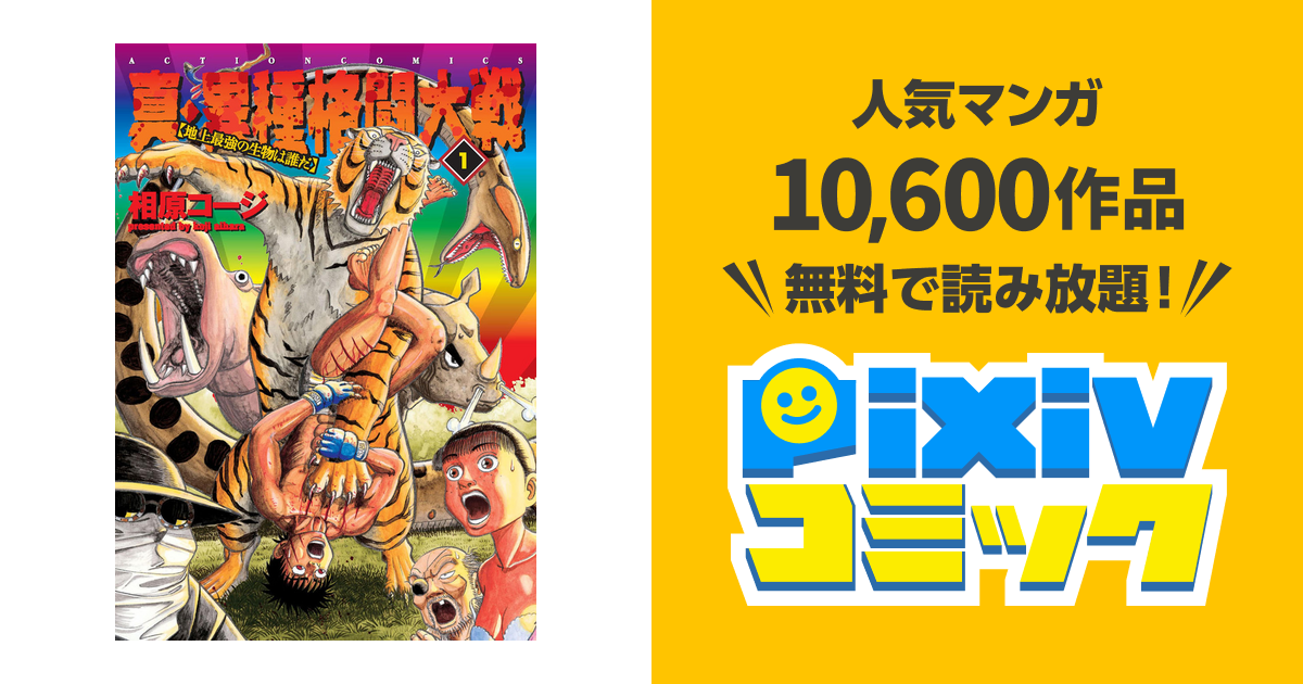 真･異種格闘大戦【地上最強の生物は誰だ】 pixivコミックストア