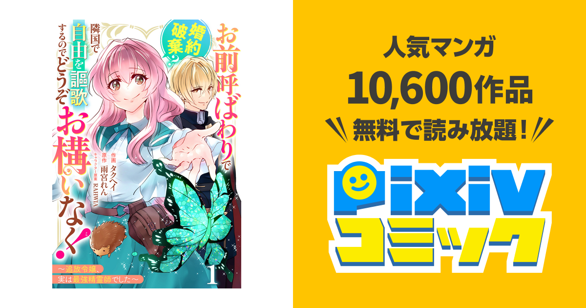 Berry'sFantasyお前呼ばわりで婚約破棄?隣国で自由を謳歌するので