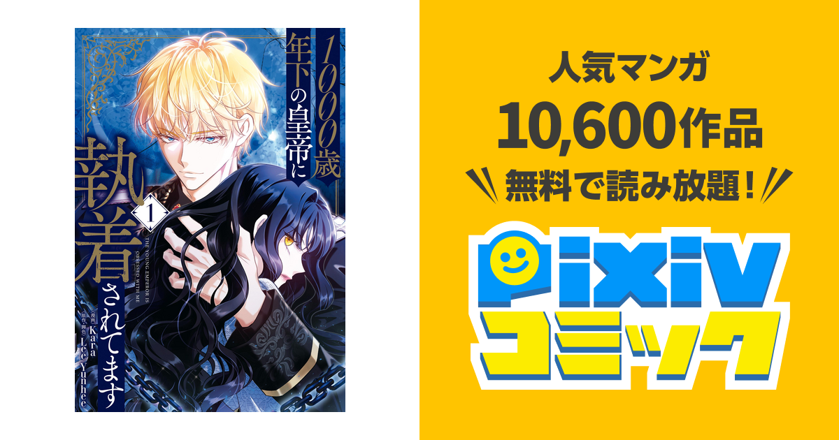 1000歳年下の皇帝に執着されてます - pixivコミックストア