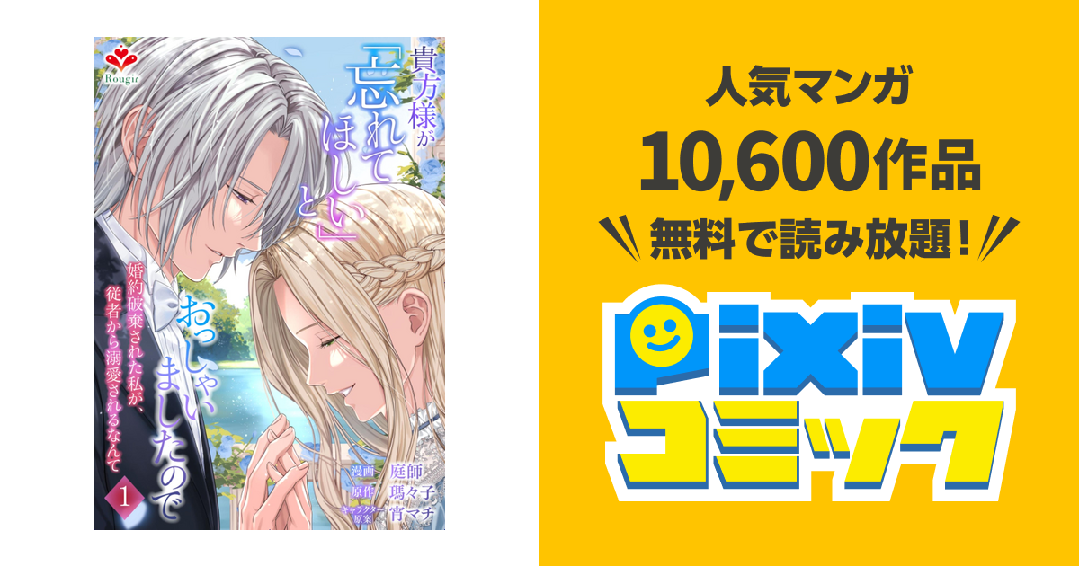 貴方様が｢忘れてほしい｣とおっしゃいましたので～婚約破棄された私が