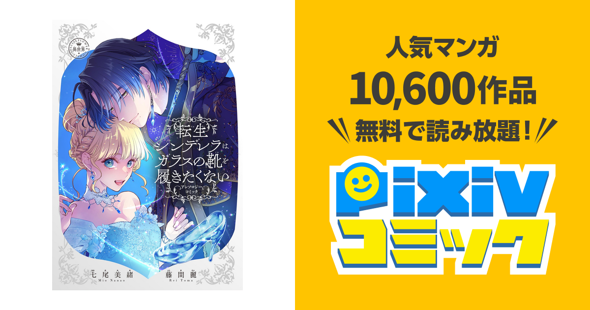 転生シンデレラはガラスの靴を履きたくない ～アンソロジーコミック