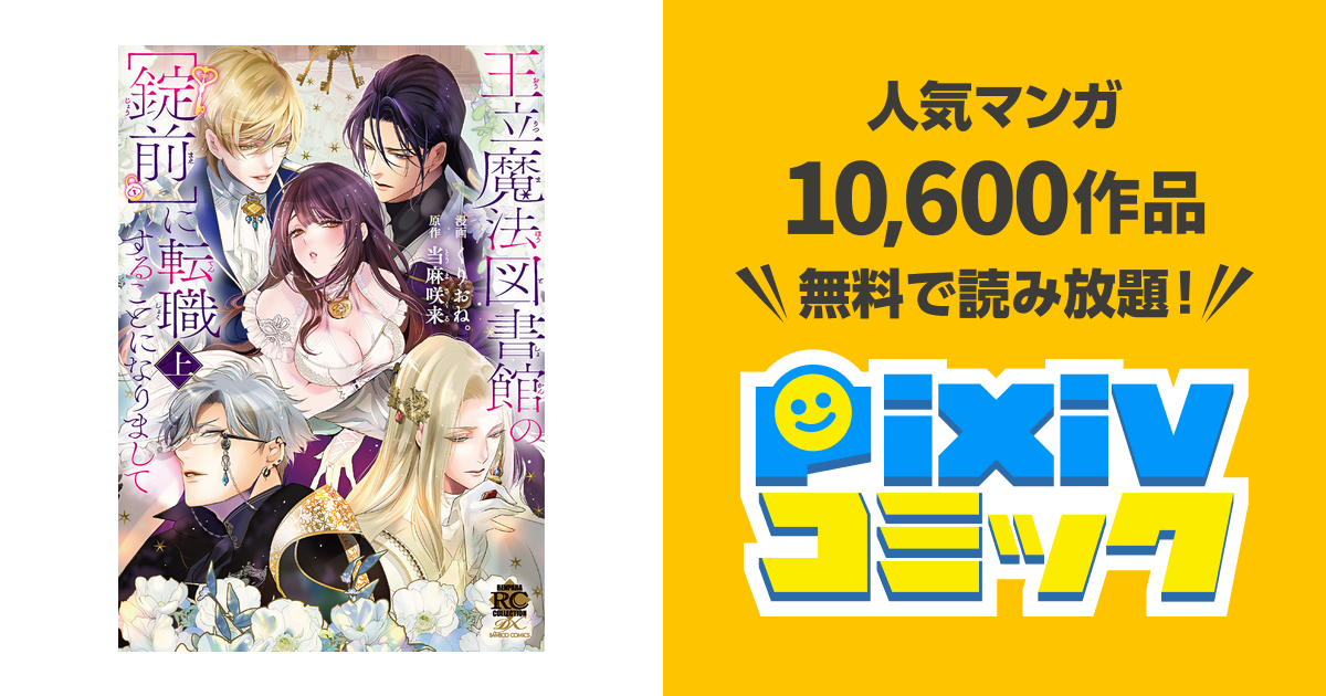王立魔法図書館の[錠前]に転職することになりまして - pixivコミックストア