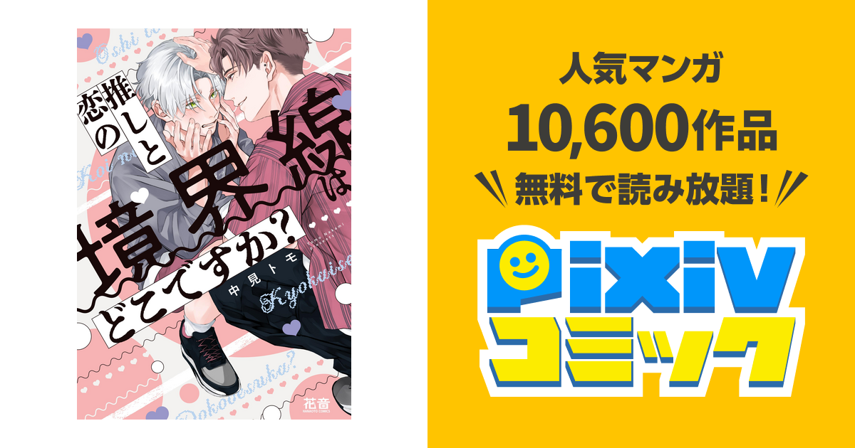 推しと恋の境界線はどこですか?【電子限定おまけ付き】 - pixiv