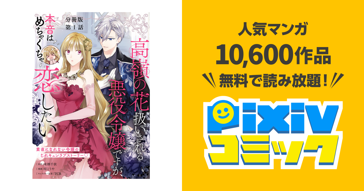 分冊版】高嶺の花扱いされる悪役令嬢ですが、本音はめちゃくちゃ恋