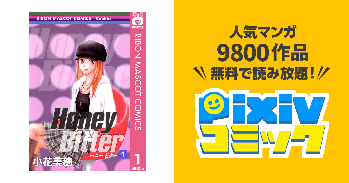 Honey Bitter Pixivコミックストア