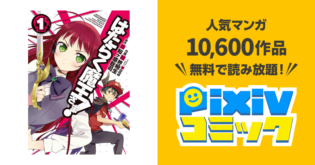 はたらく魔王さま Pixivコミックストア