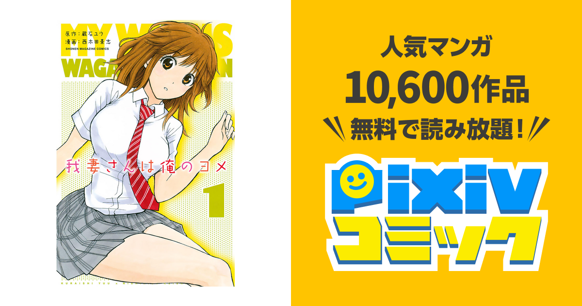 我妻さんは俺のヨメ Pixivコミックストア