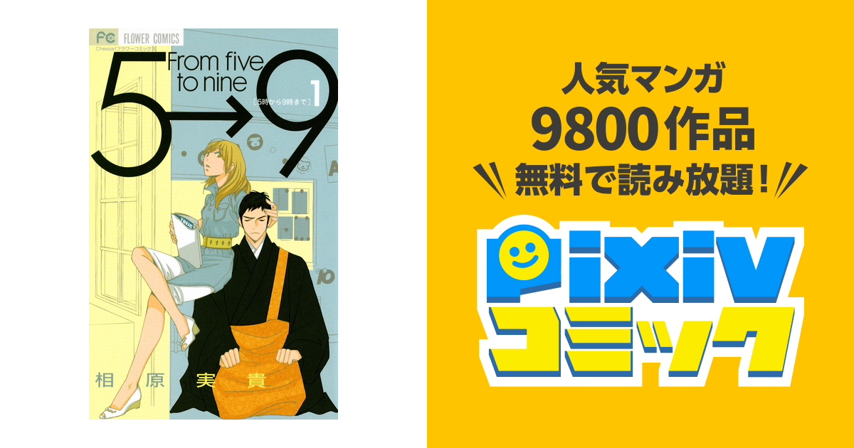 5時から9時まで Pixivコミックストア