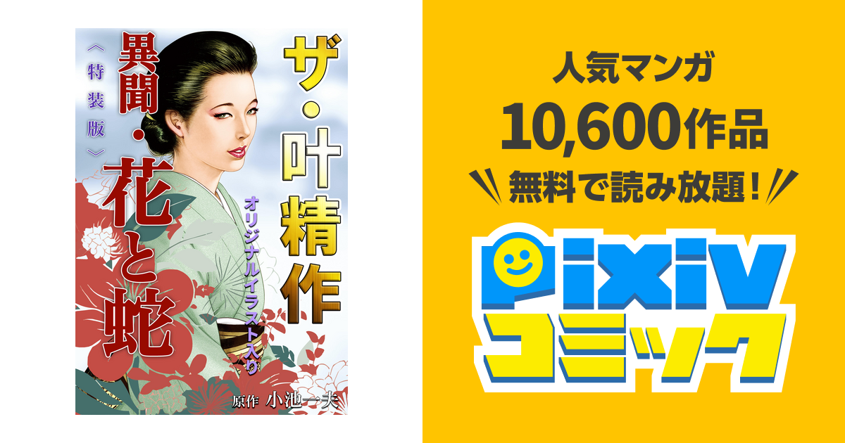 ザ・叶精作 異聞・花と蛇 - pixivコミックストア