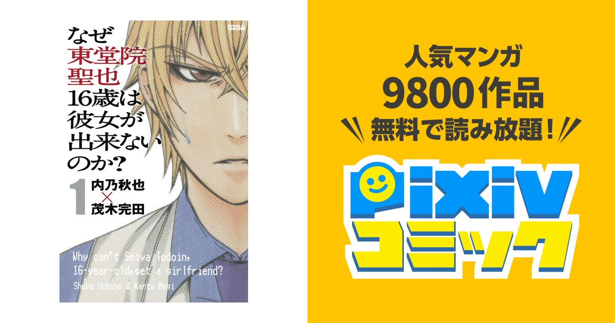 なぜ東堂院聖也16歳は彼女が出来ないのか Pixivコミックストア