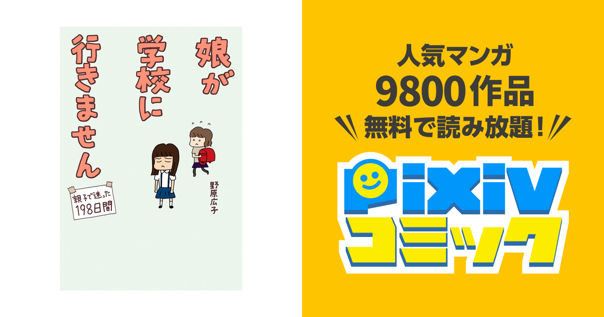 娘が学校に行きません Pixivコミックストア